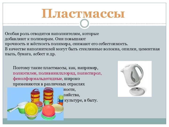 Особая роль отводится наполнителям, которые добавляют к полимерам. Они повышают