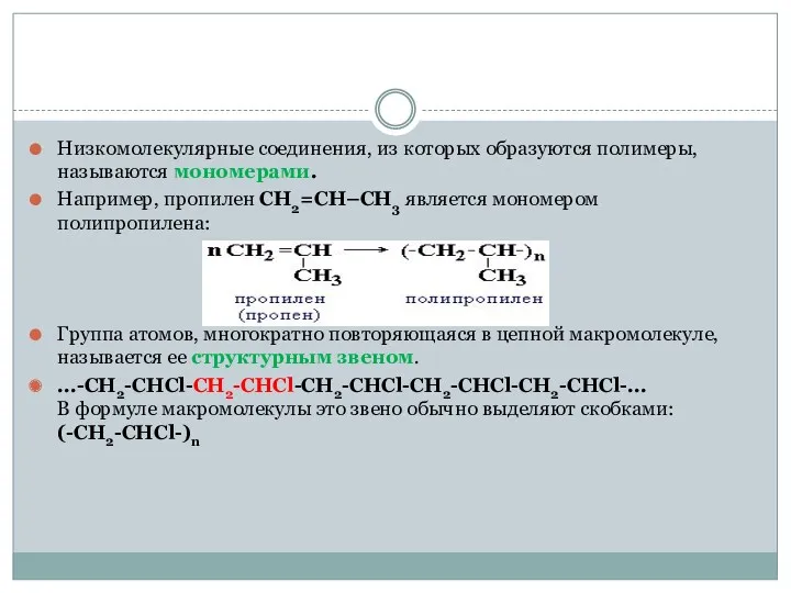 Низкомолекулярные соединения, из которых образуются полимеры, называются мономерами. Например, пропилен