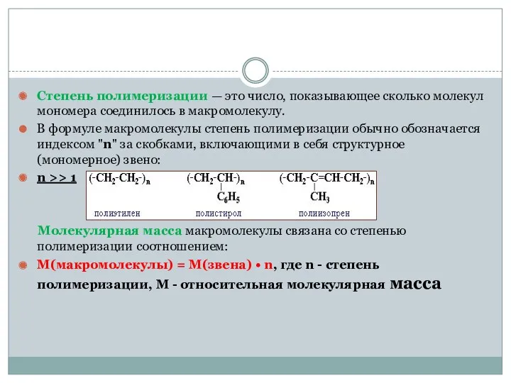 Степень полимеризации — это число, показывающее сколько молекул мономера соединилось