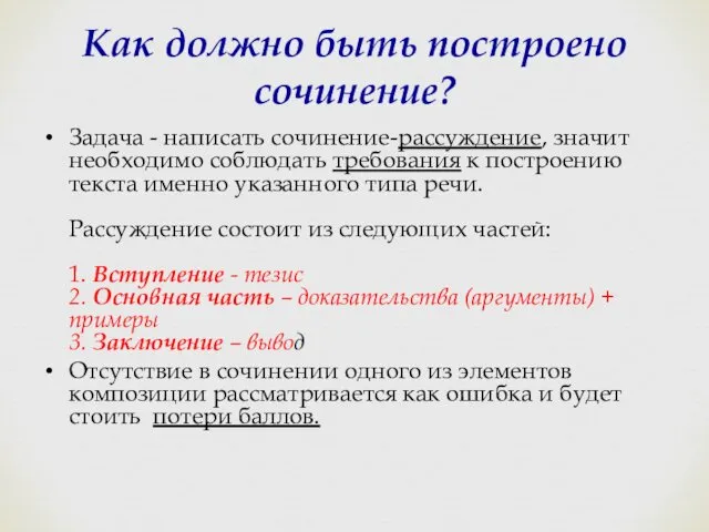 Как должно быть построено сочинение? Задача - написать сочинение-рассуждение, значит