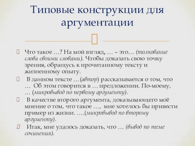 Что такое …? На мой взгляд, … – это… (толкование