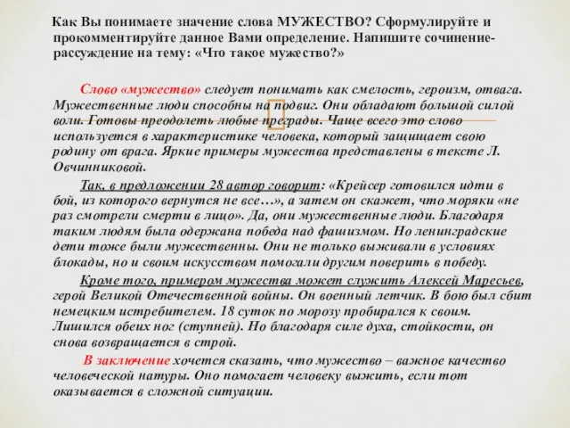 Как Вы понимаете значение слова МУЖЕСТВО? Сформулируйте и прокомментируйте данное