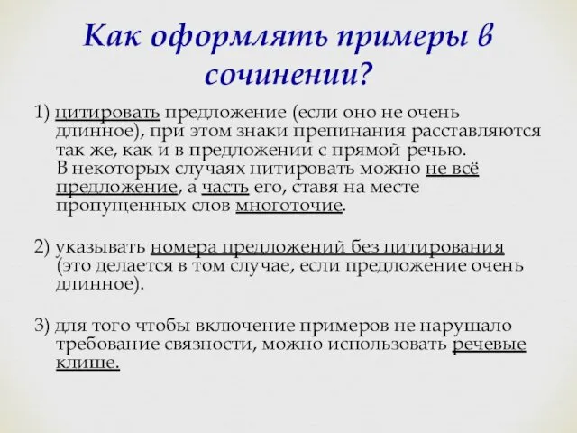 Как оформлять примеры в сочинении? 1) цитировать предложение (если оно