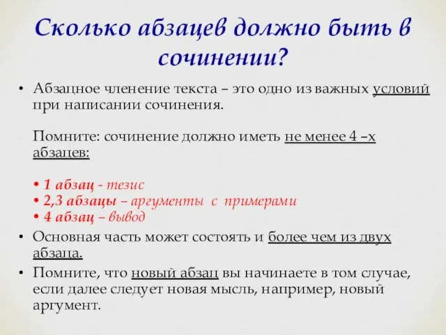 Сколько абзацев должно быть в сочинении? Абзацное членение текста –