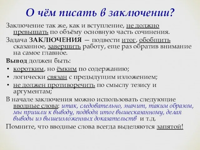 О чём писать в заключении? Заключение так же, как и