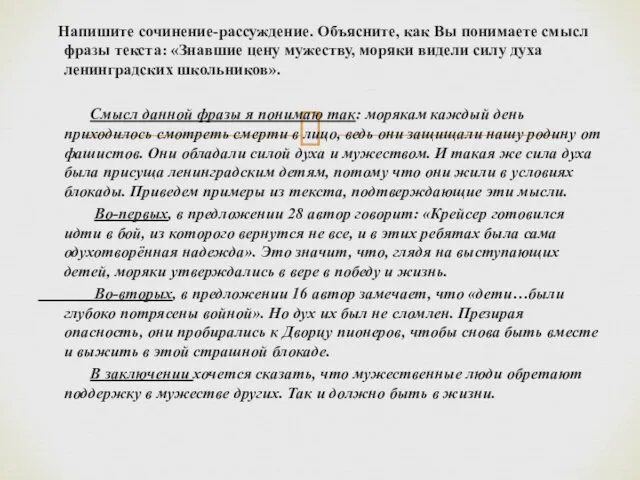 Напишите сочинение-рассуждение. Объясните, как Вы понимаете смысл фразы текста: «Знавшие