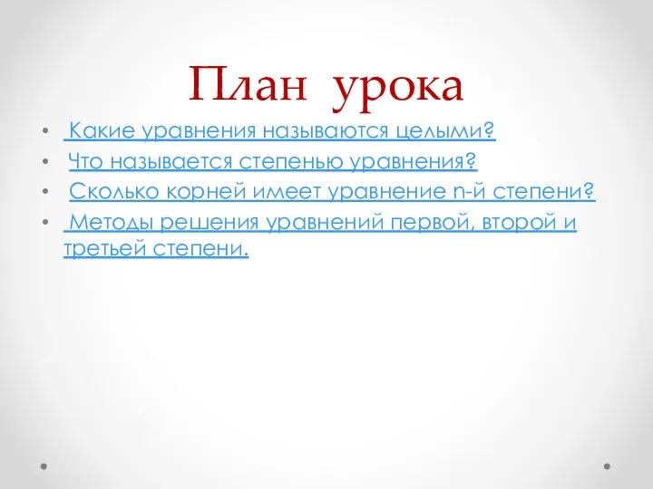 План урока Какие уравнения называются целыми? Что называется степенью уравнения? Сколько корней имеет