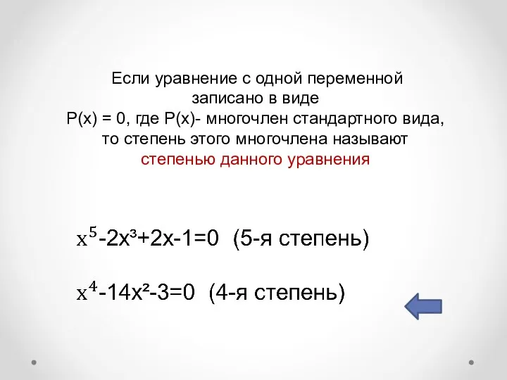 Если уравнение с одной переменной записано в виде P(x) = 0, где P(x)-