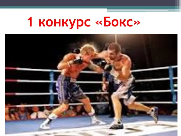 1 конкурс «Бокс»