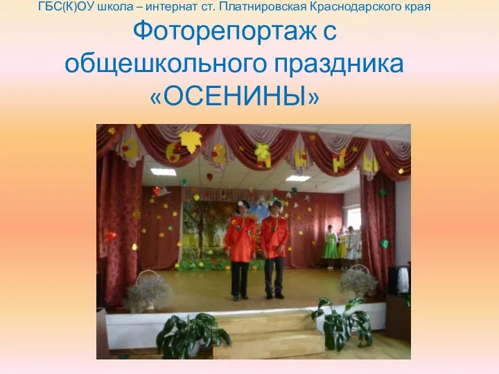 Презентация: фоторепортаж с общешкольного праздника ОСЕНИНЫ