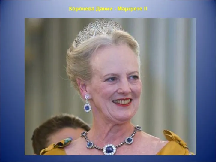 Королева Дании - Маргрете II