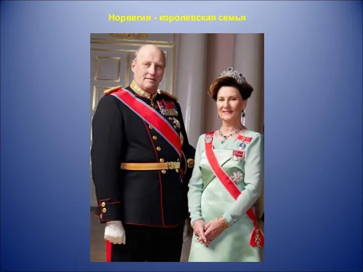 Норвегия - королевская семья