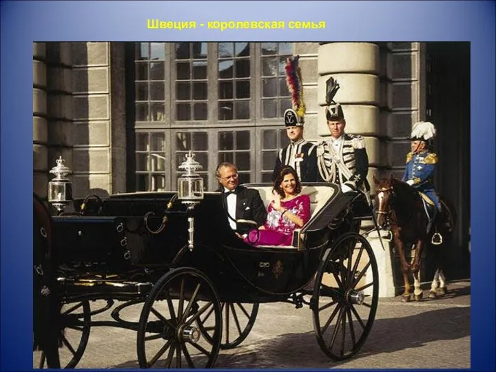 Швеция - королевская семья