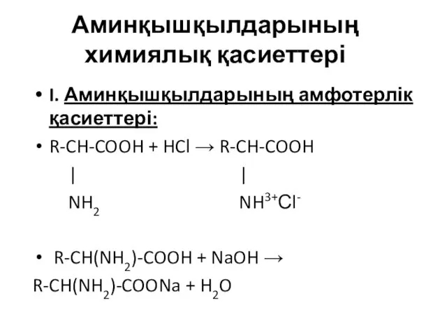Аминқышқылдарының химиялық қасиеттері I. Аминқышқылдарының амфотерлік қасиеттері: R-CH-COOH + HCl