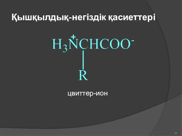 Қышқылдық-негіздік қасиеттері цвиттер-ион