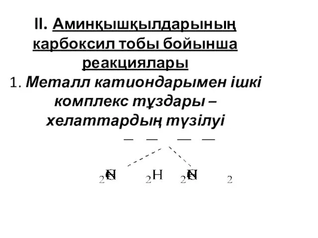 II. Аминқышқылдарының карбоксил тобы бойынша реакциялары 1. Металл катиондарымен ішкі комплекс тұздары – хелаттардың түзілуі