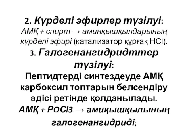 2. Күрделі эфирлер түзілуі: АМҚ + спирт → аминқышқылдарының күрделі