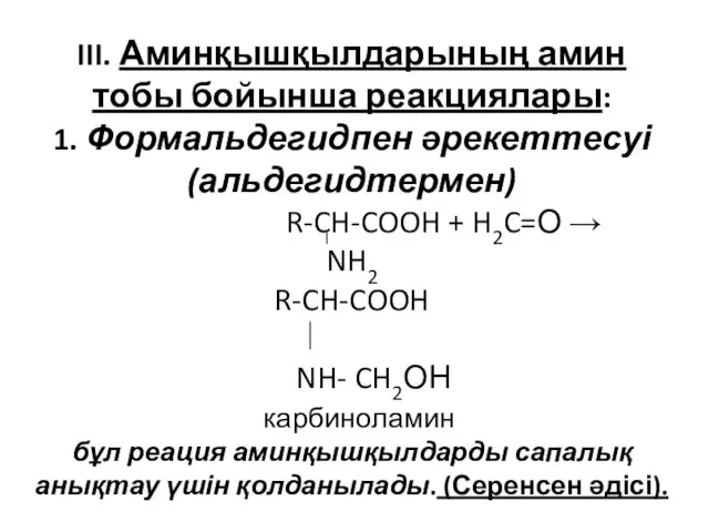 III. Аминқышқылдарының амин тобы бойынша реакциялары: 1. Формальдегидпен әрекеттесуі (альдегидтермен)