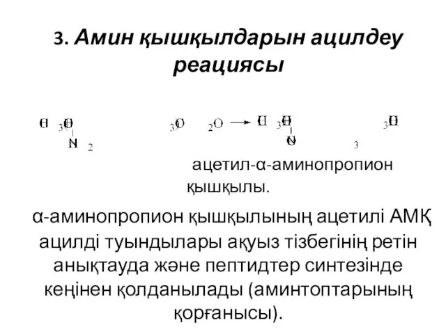 3. Амин қышқылдарын ацилдеу реациясы ацетил-α-аминопропион қышқылы. α-аминопропион қышқылының ацетилі