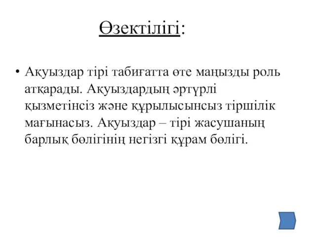 Өзектілігі: Ақуыздар тірі табиғатта өте маңызды роль атқарады. Ақуыздардың әртүрлі