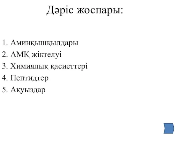 Дәріс жоспары: 1. Аминқышқылдары 2. АМҚ жіктелуі 3. Химиялық қасиеттері 4. Пептидтер 5. Ақуыздар