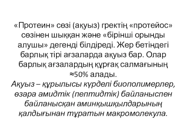 «Протеин» сөзі (ақуыз) гректің «протейос» сөзінен шыққан және «бірінші орынды