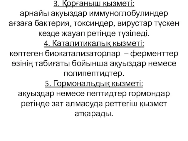 3. Қорғаныш қызметі: арнайы ақуыздар иммуноглобулиндер ағзаға бактерия, токсиндер, вирустар