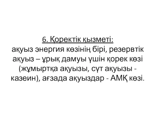 6. Қоректік қызметі: ақуыз энергия көзінің бірі, резервтік ақуыз –