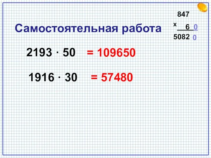 2193 · 50 = 109650 1916 · 30 = 57480 Самостоятельная работа 847