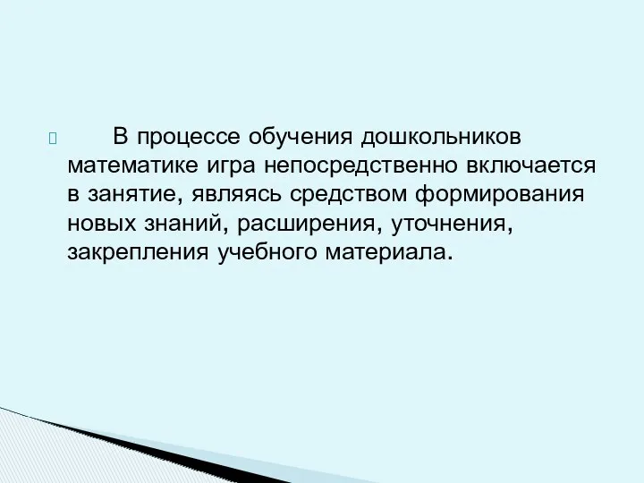 В процессе обучения дошкольников математике игра непосредственно включается в занятие,