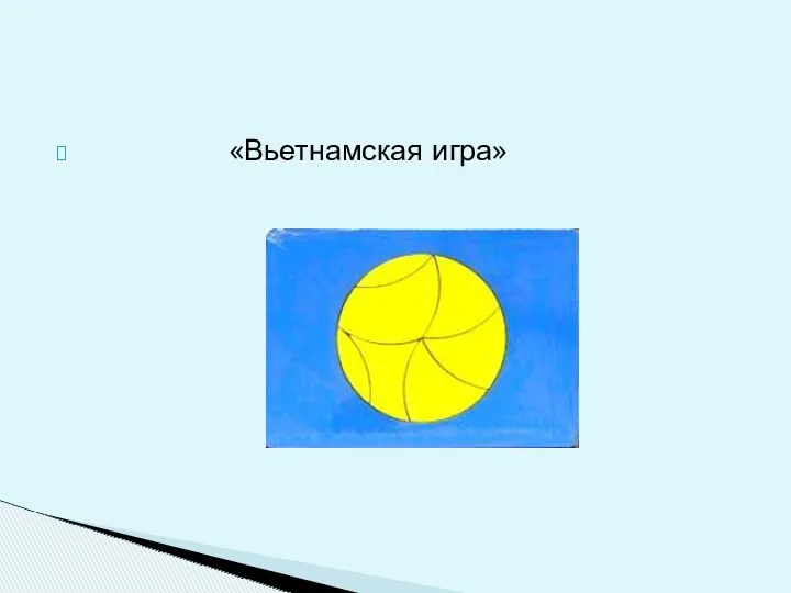 «Вьетнамская игра»