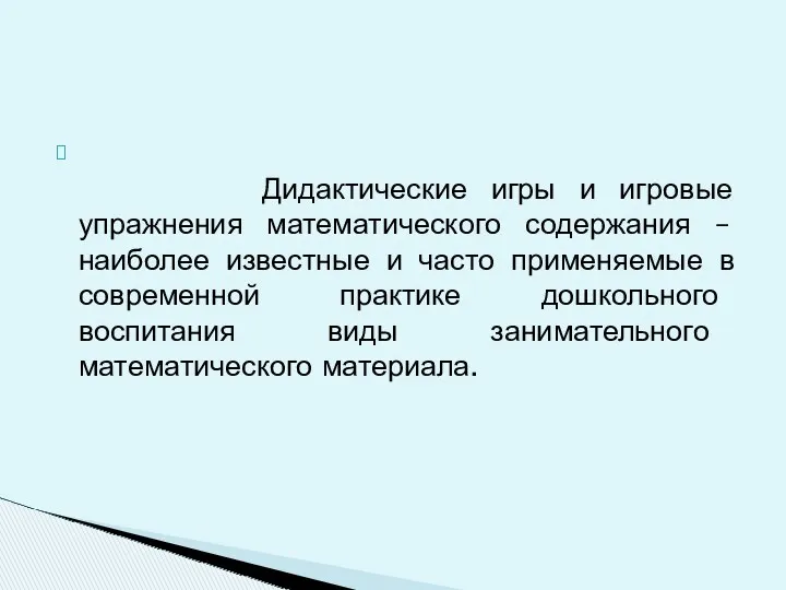 Дидактические игры и игровые упражнения математического содержания – наиболее известные