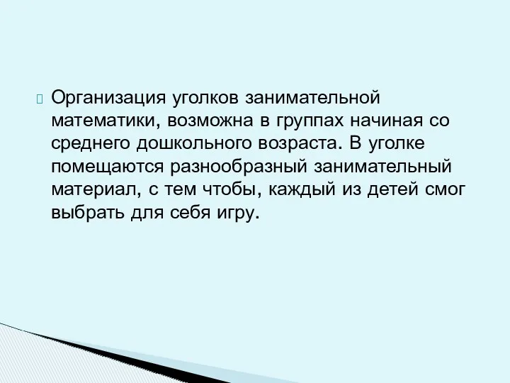 Организация уголков занимательной математики, возможна в группах начиная со среднего