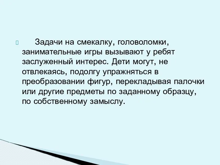 Задачи на смекалку, головоломки, занимательные игры вызывают у ребят заслуженный