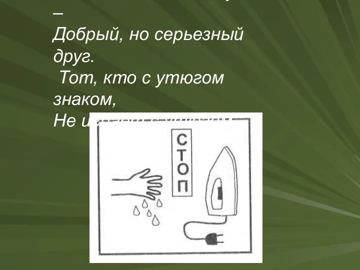 Каждый знает, что утюг – Добрый, но серьезный друг. Тот, кто с утюгом