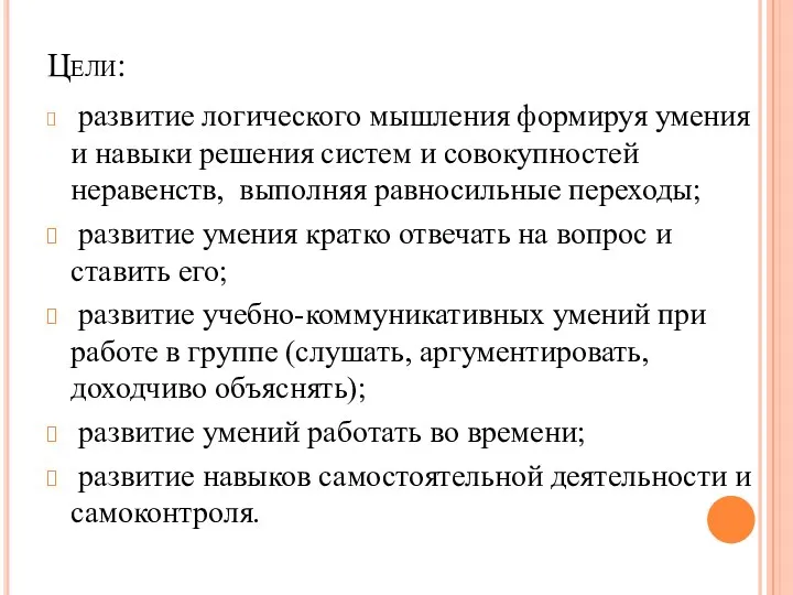 Цели: развитие логического мышления формируя умения и навыки решения систем