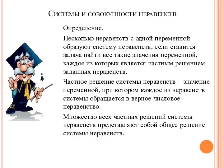 Системы и совокупности неравенств Определение. Несколько неравенств с одной переменной