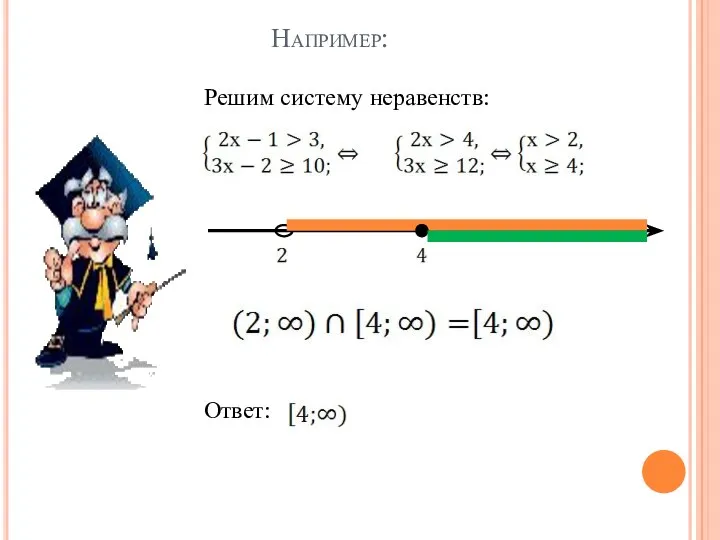 Например: Решим систему неравенств: Ответ: