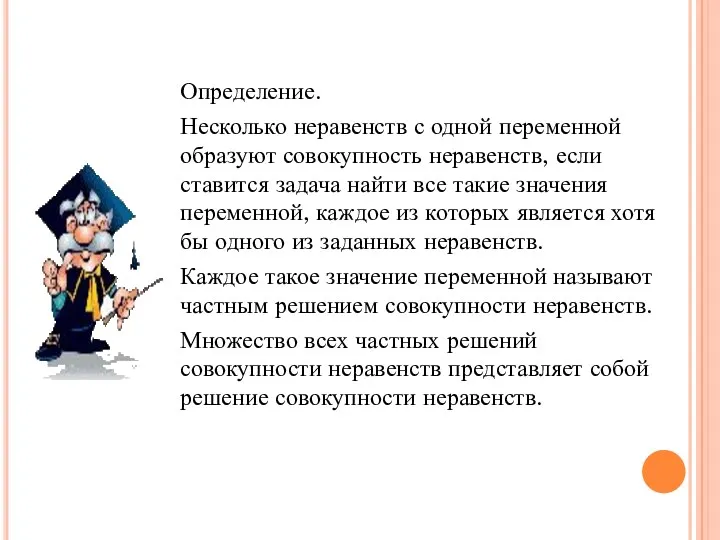 Определение. Несколько неравенств с одной переменной образуют совокупность неравенств, если