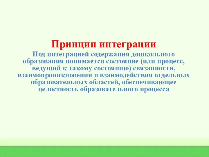 Принцип интеграции Под интеграцией содержания дошкольного образования понимается состояние (или