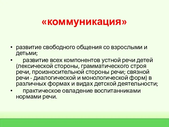 «коммуникация» развитие свободного общения со взрослыми и детьми; развитие всех компонентов устной речи