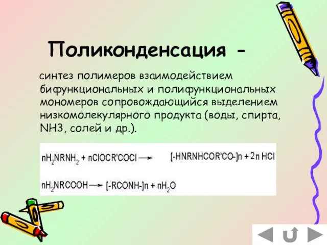 Поликонденсация - синтез полимеров взаимодействием бифункциональных и полифункциональных мономеров сопровождающийся