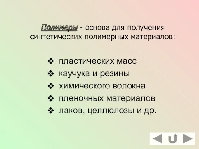 Полимеры - основа для получения синтетических полимерных материалов: пластических масс