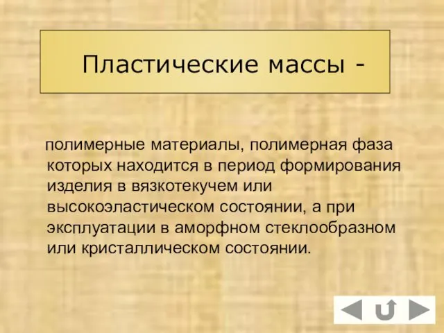 полимерные материалы, полимерная фаза которых находится в период формирования изделия