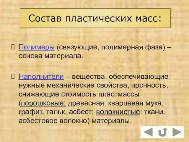 Полимеры (связующие, полимерная фаза) – основа материала. Наполнители – вещества,