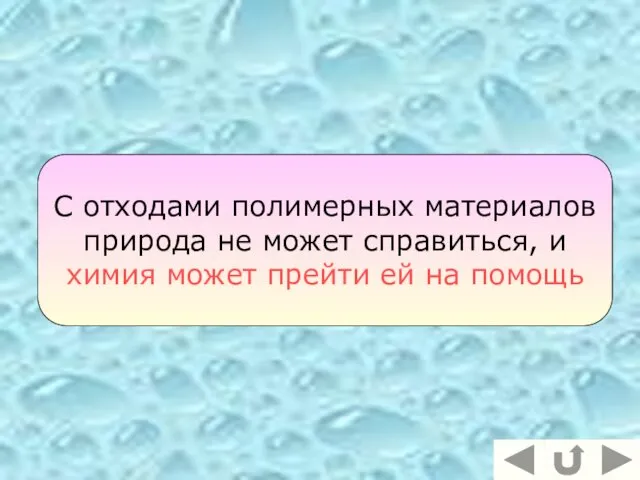 С отходами полимерных материалов природа не может справиться, и химия может прейти ей на помощь