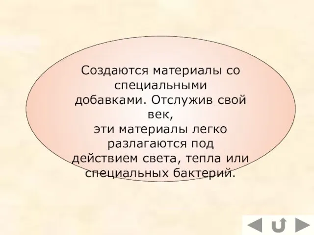 Создаются материалы со специальными добавками. Отслужив свой век, эти материалы