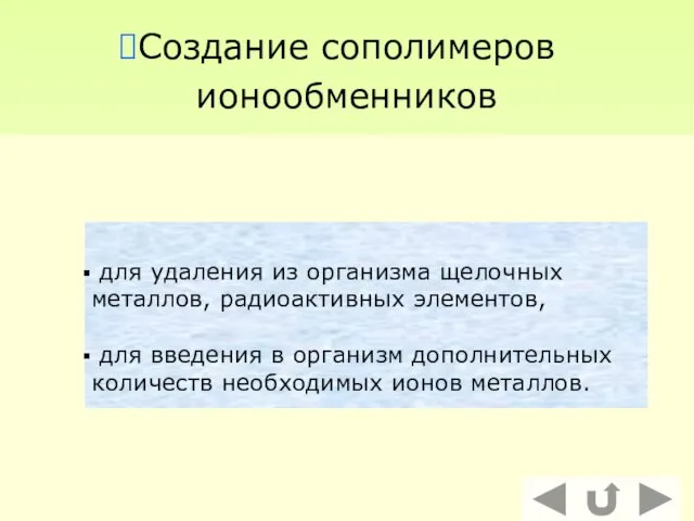 Создание сополимеров ионообменников для удаления из организма щелочных металлов, радиоактивных