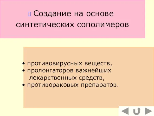 Создание на основе синтетических сополимеров противовирусных веществ, пролонгаторов важнейших лекарственных средств, противораковых препаратов.