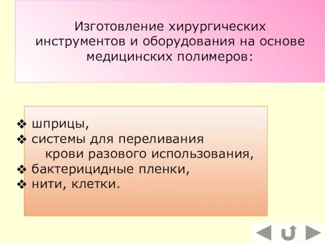 Изготовление хирургических инструментов и оборудования на основе медицинских полимеров: шприцы,